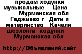 продам ходунки музыкальные  › Цена ­ 1 500 - Мурманская обл., Гаджиево г. Дети и материнство » Качели, шезлонги, ходунки   . Мурманская обл.